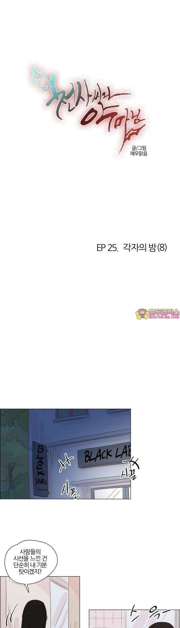 천사씨와 악마님 234화 EP25.각자의 밤(8) 1