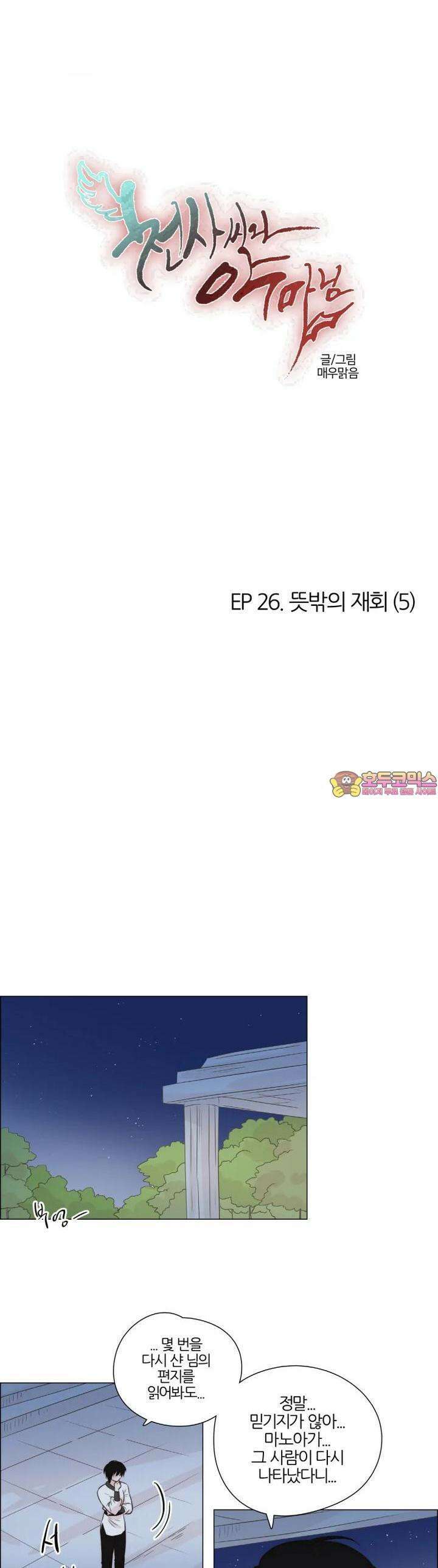 천사씨와 악마님 244화 EP26.뜻밖의 재회(5) 1