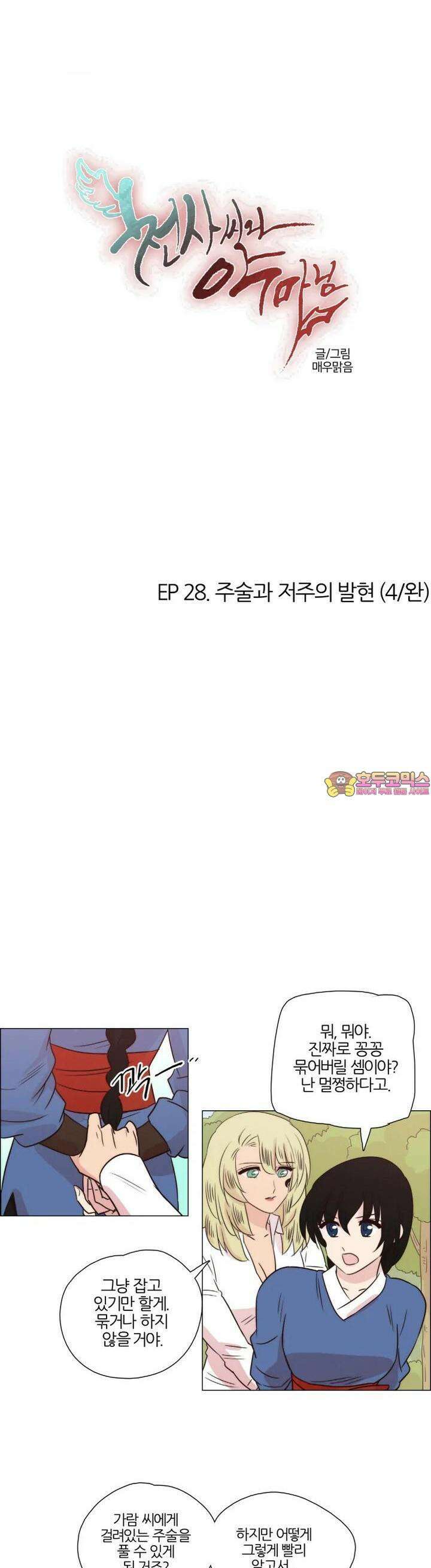 천사씨와 악마님 254화 EP28. 주술과 저주의 발현(4/완) 1