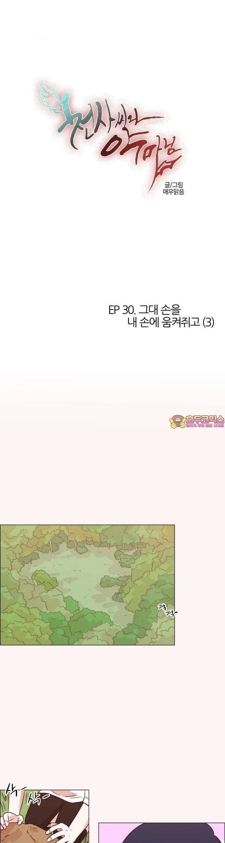천사씨와 악마님 263화 EP30. 그대 손을 내 손에 움켜쥐고(3) 1