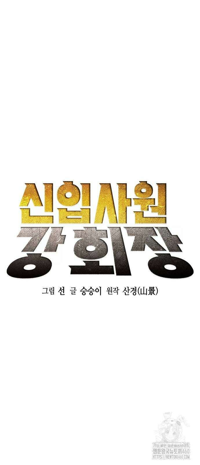 신입사원 강 회장 66화 15