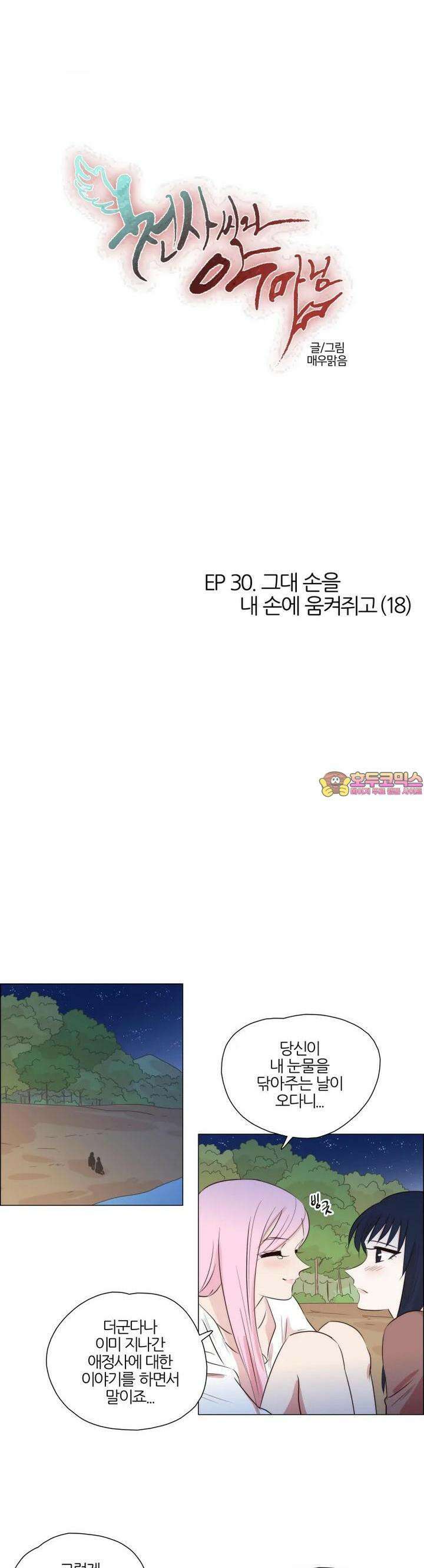 천사씨와 악마님 278화 EP30. 그대 손을 내 손에 움켜쥐고(18) 1