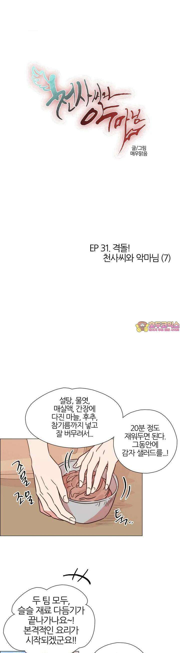 286화 EP31. 격돌! 천사씨와 악마님(7) 1