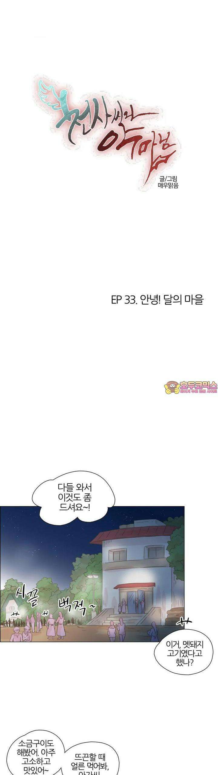 천사씨와 악마님 312화 EP33. 안녕! 달의 마을 1