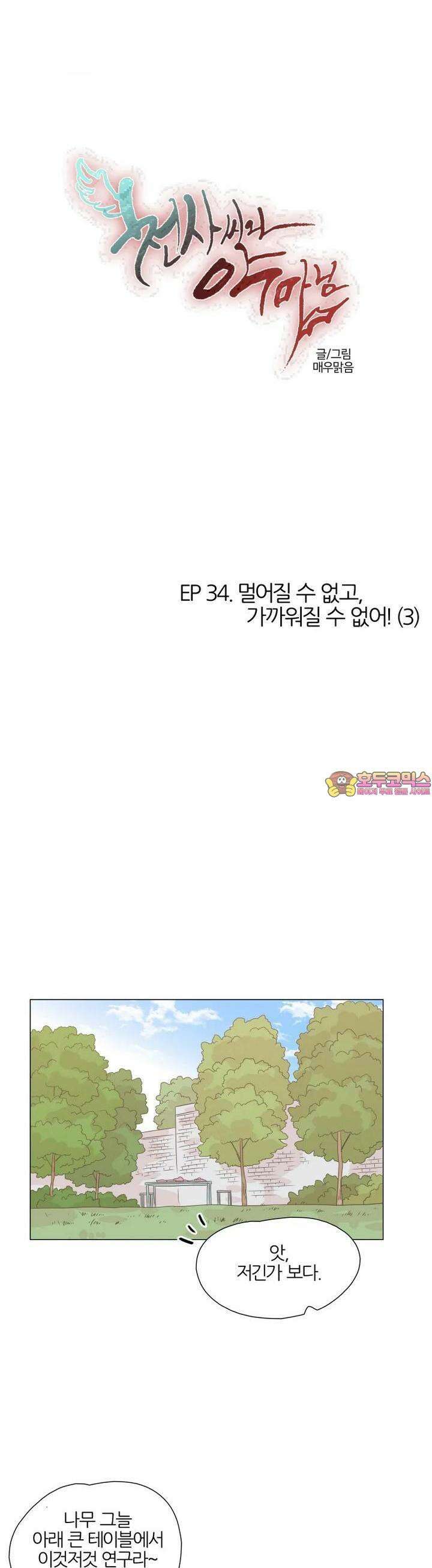 천사씨와 악마님 315화 EP34. 멀어질 수 없고, 가까워질 수 없어! (3) 1