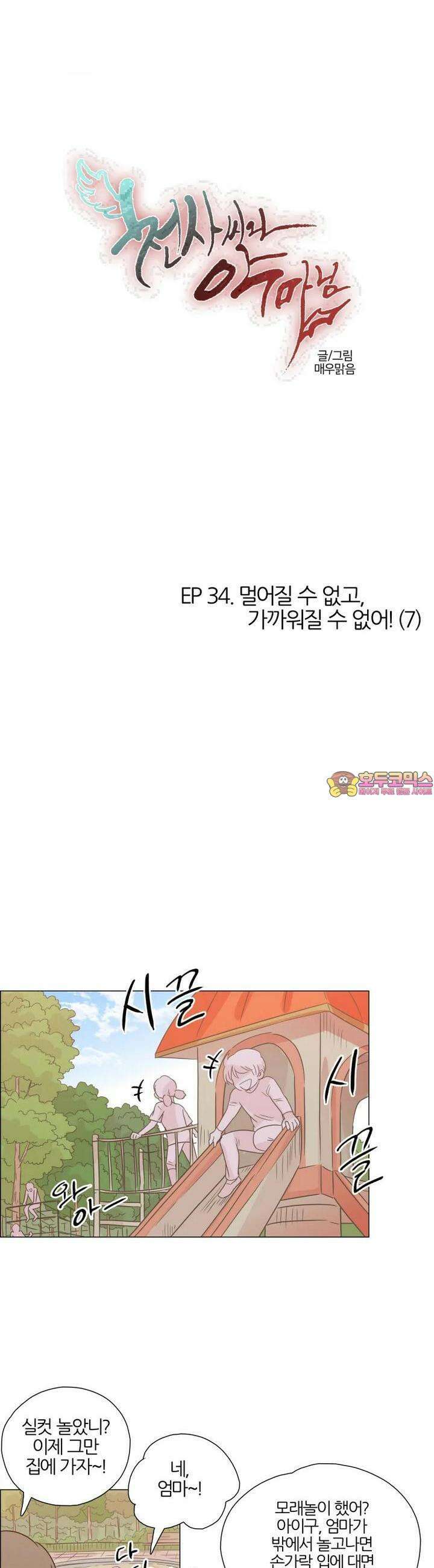 천사씨와 악마님 319화 EP34. 멀어질 수 없고, 가까워질 수 없어! (7) 1