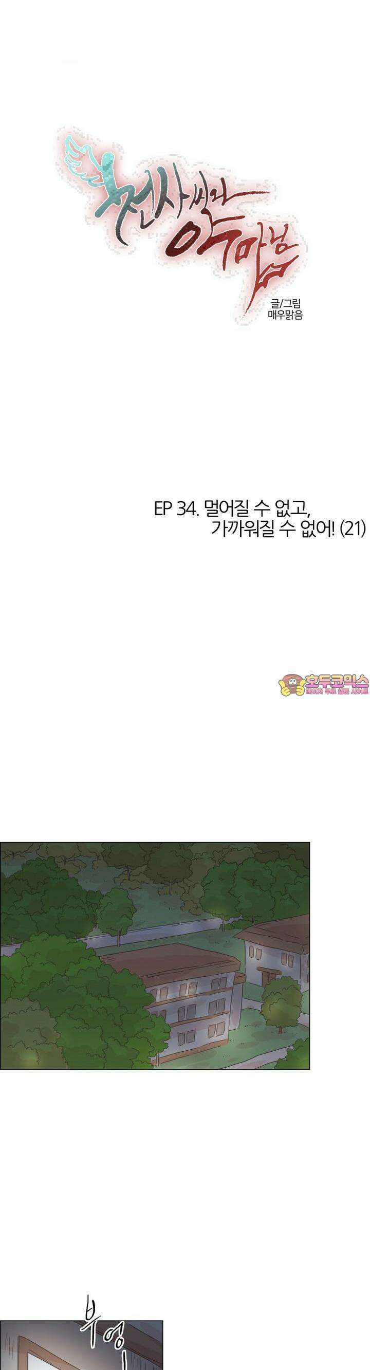 천사씨와 악마님 333화 EP34. 멀어질 수 없고, 가까워질 수 없어! (21) 1