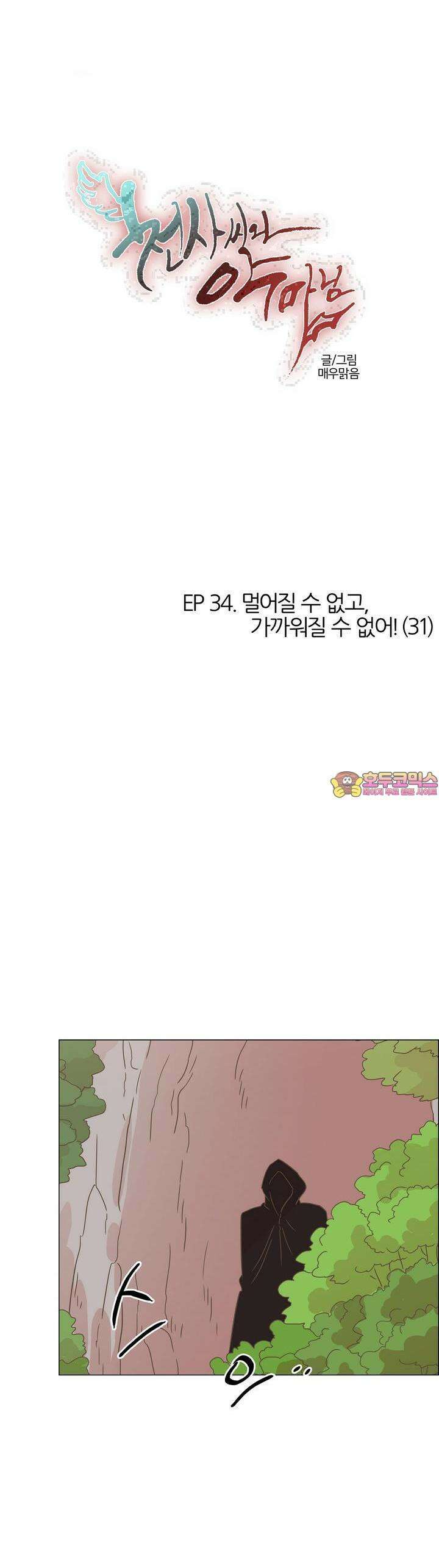 천사씨와 악마님 343화 EP34. 멀어질 수 없고, 가까워질 수 없어! (31) 1