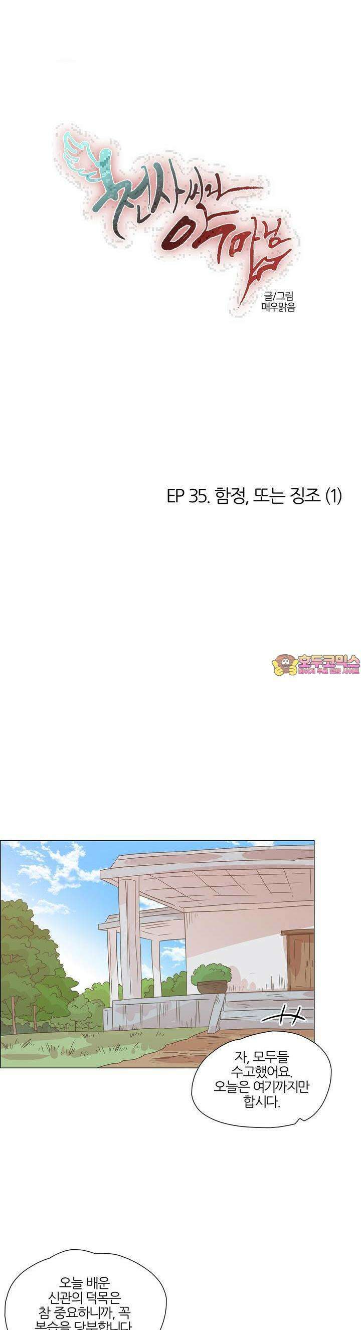 천사씨와 악마님 356화 EP35. 함정, 또는 징조 (1) 1