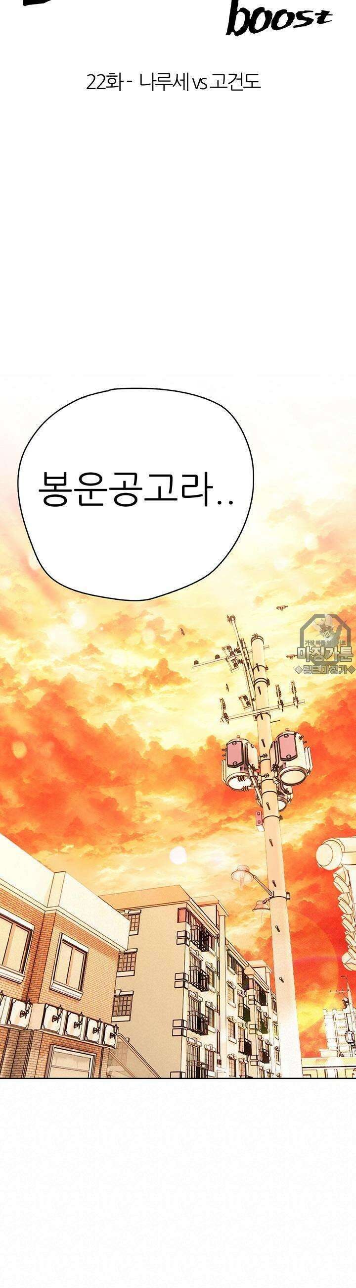 고교정점 Boost 22화 3