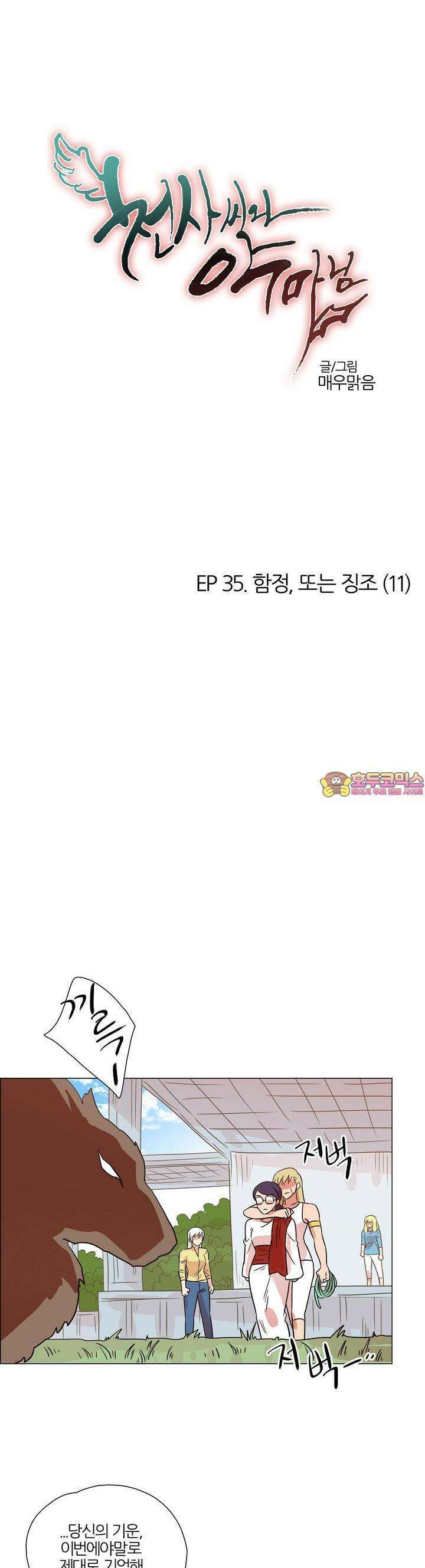 천사씨와 악마님 366화 EP35. 함정, 또는 징조 (11) 1