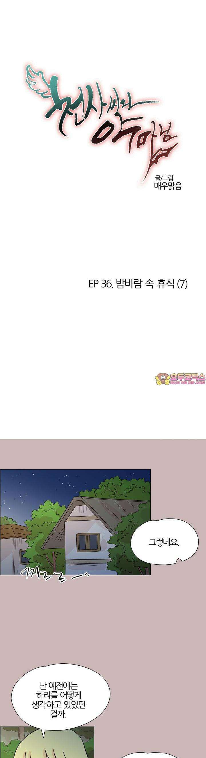 천사씨와 악마님 379화 EP36. 밤바람 속 휴식 (7) 1