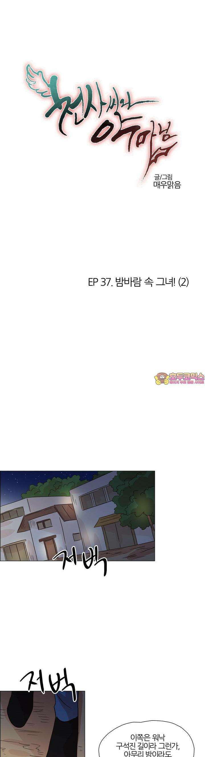 천사씨와 악마님 383화 EP37. 밤바람 속 그녀! (2) 1