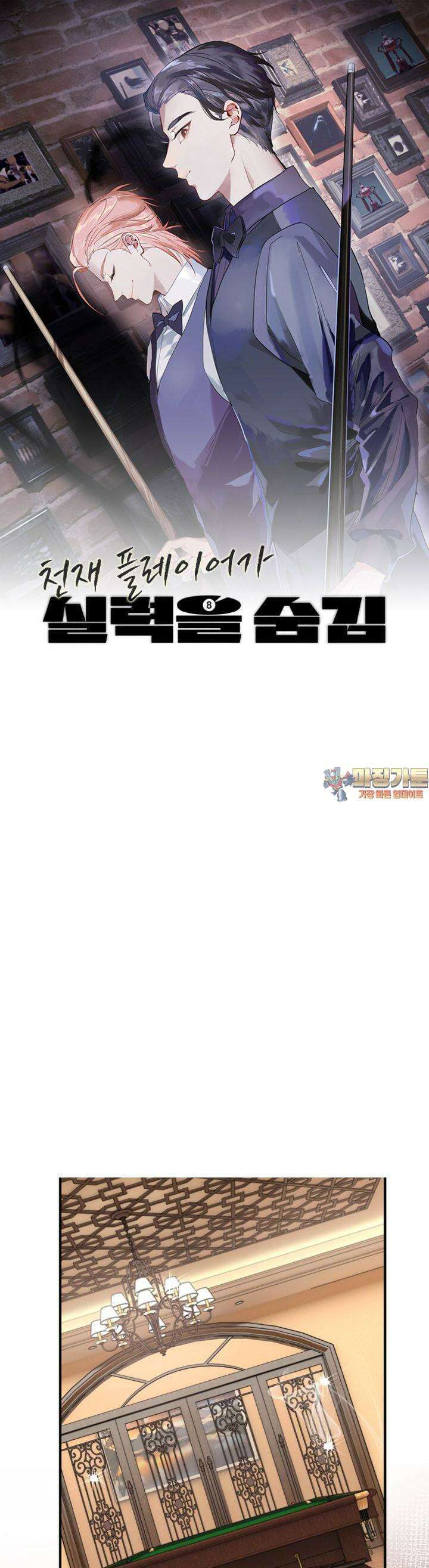 천재 플레이어가 실력을 숨김 65화 1