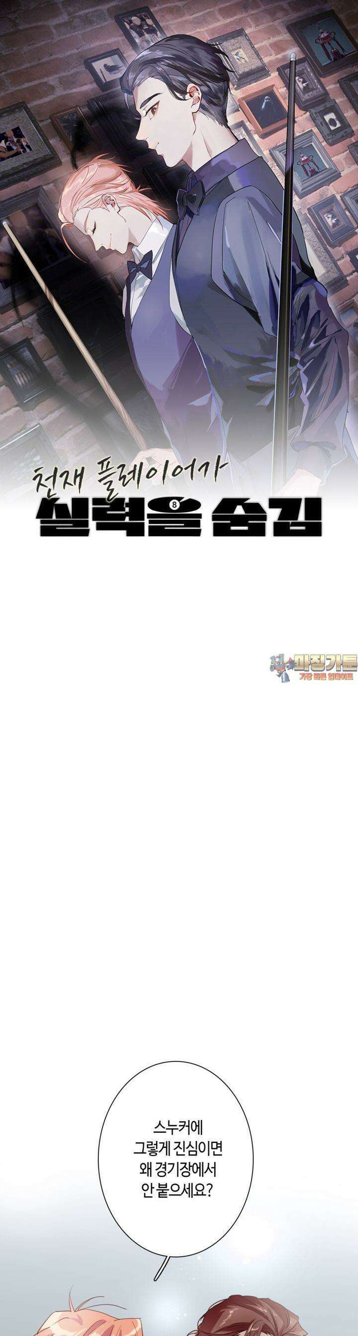 천재 플레이어가 실력을 숨김 68화 1