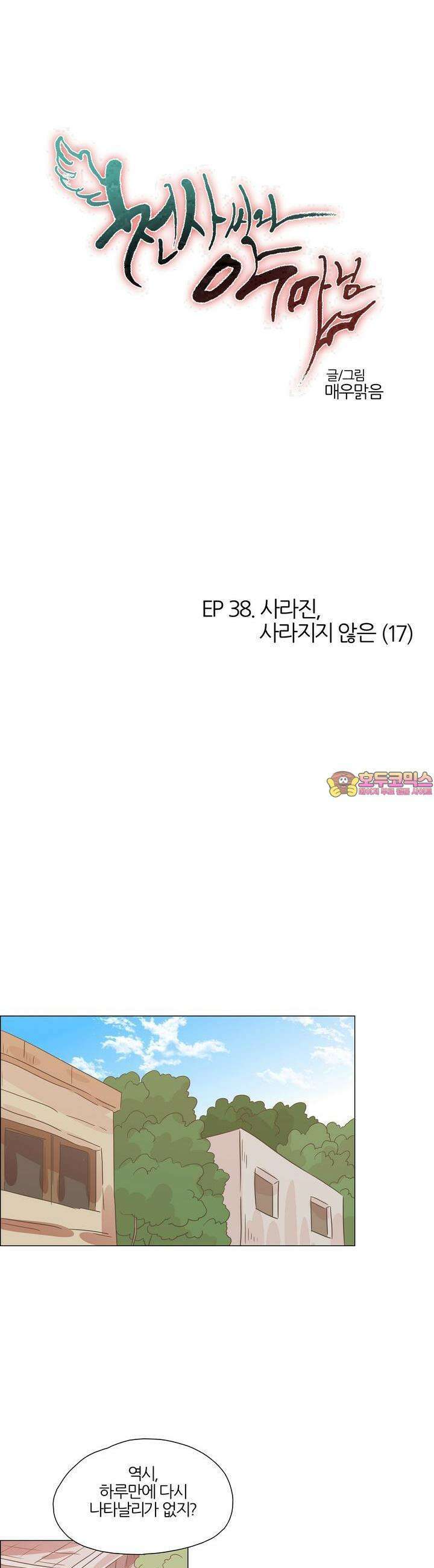 천사씨와 악마님 407화 EP38. 사라진, 사라지지 않은 (17) 1