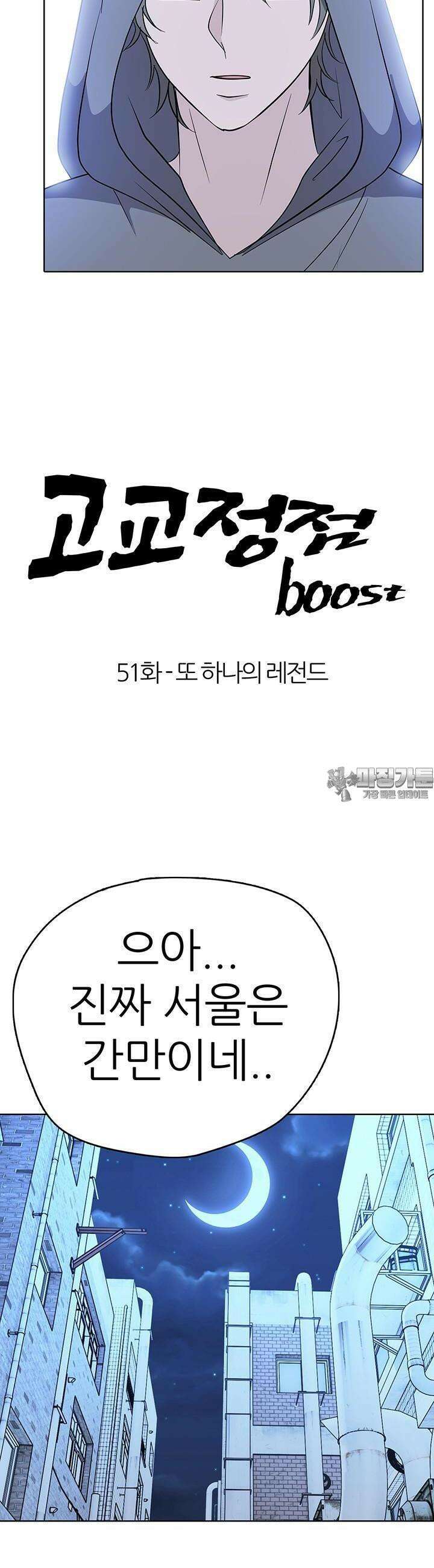 고교정점 Boost 51화 4