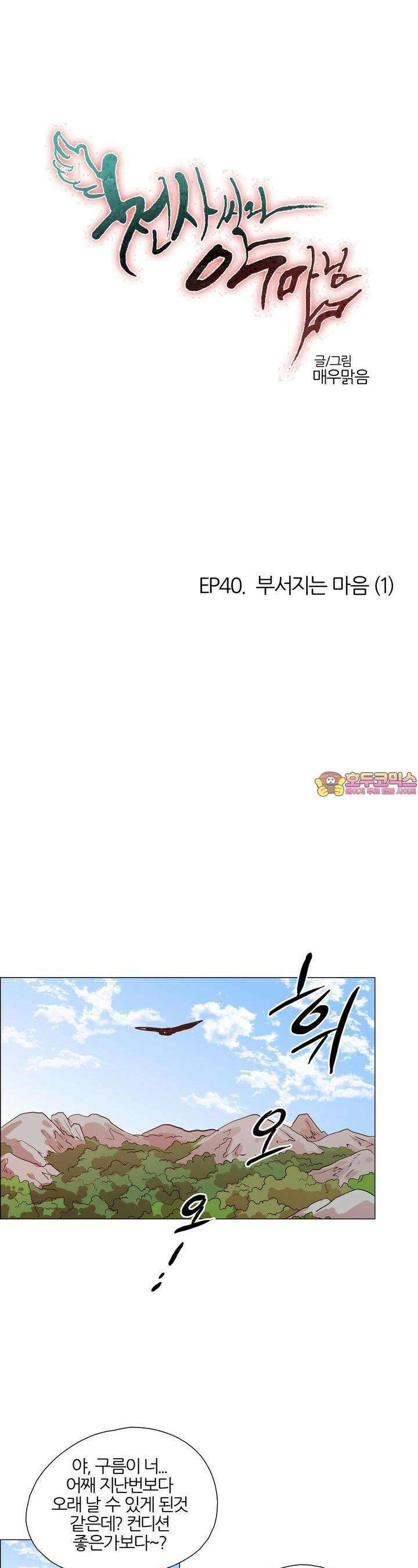 천사씨와 악마님 425화 EP40. 부서지는 마음 (1) 1