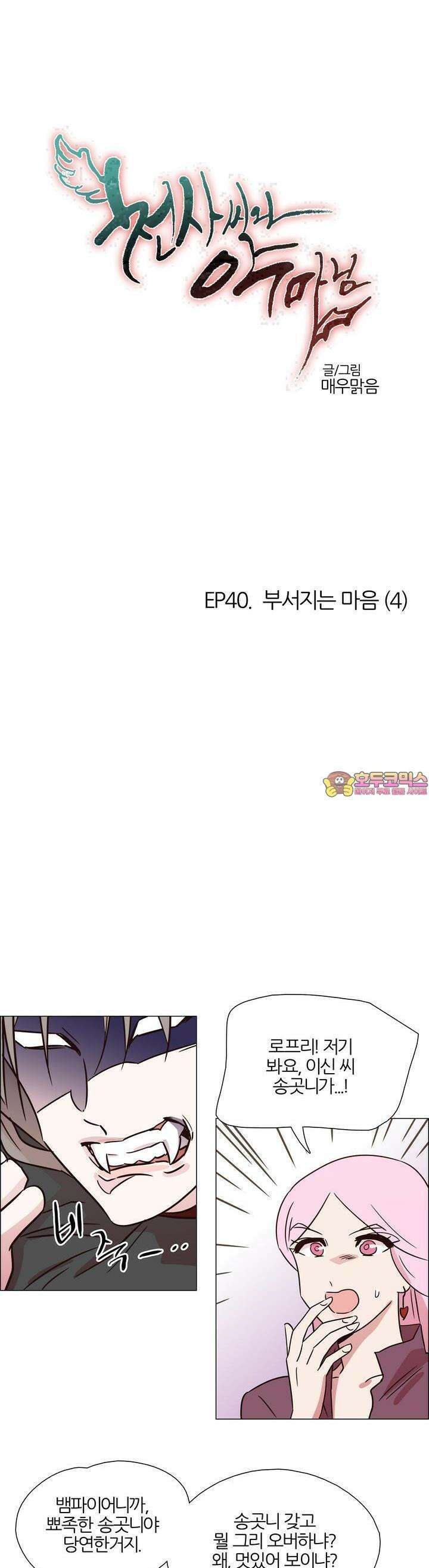 천사씨와 악마님 428화 EP40. 부서지는 마음 (4) 1