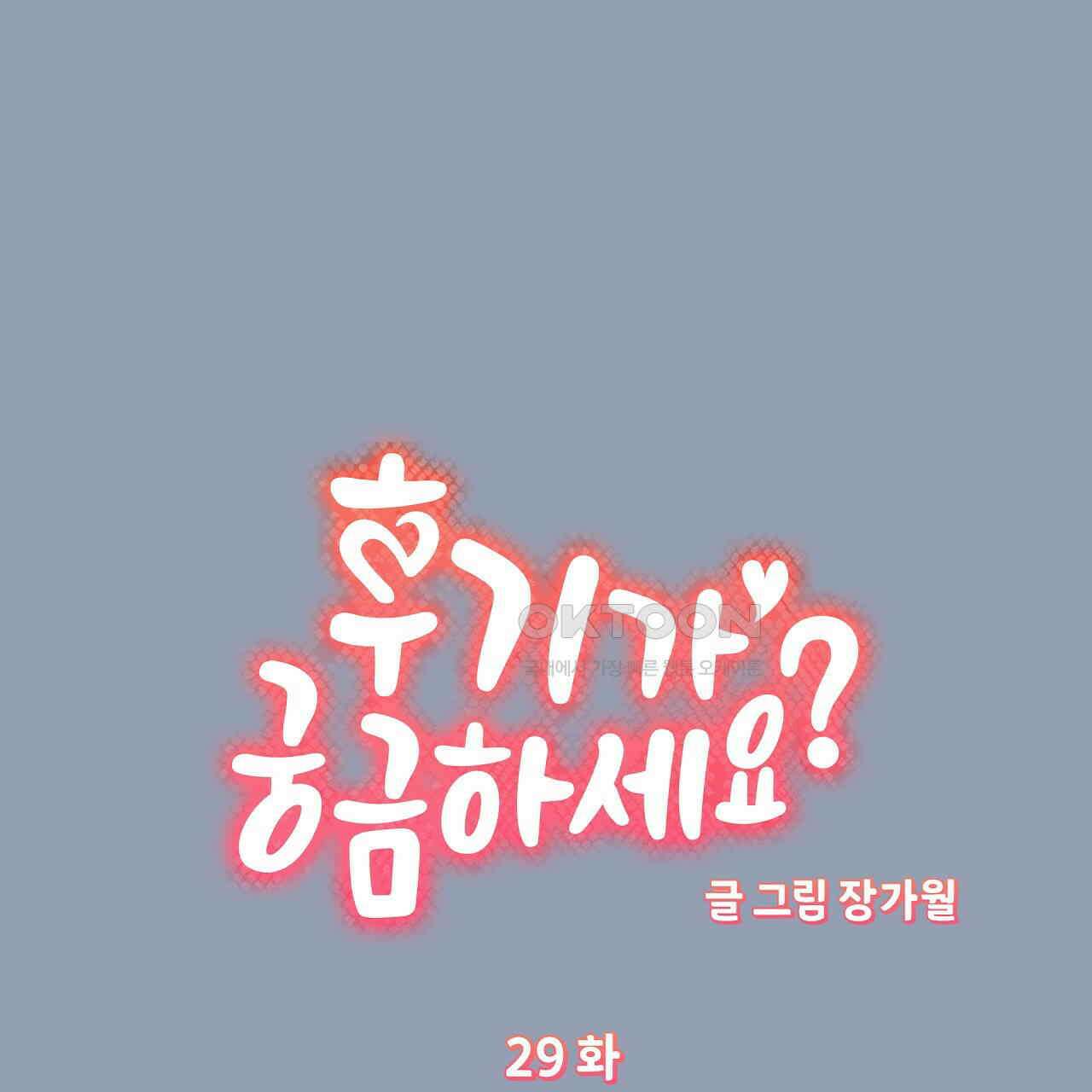 후기가 궁금하세요? 29화 1