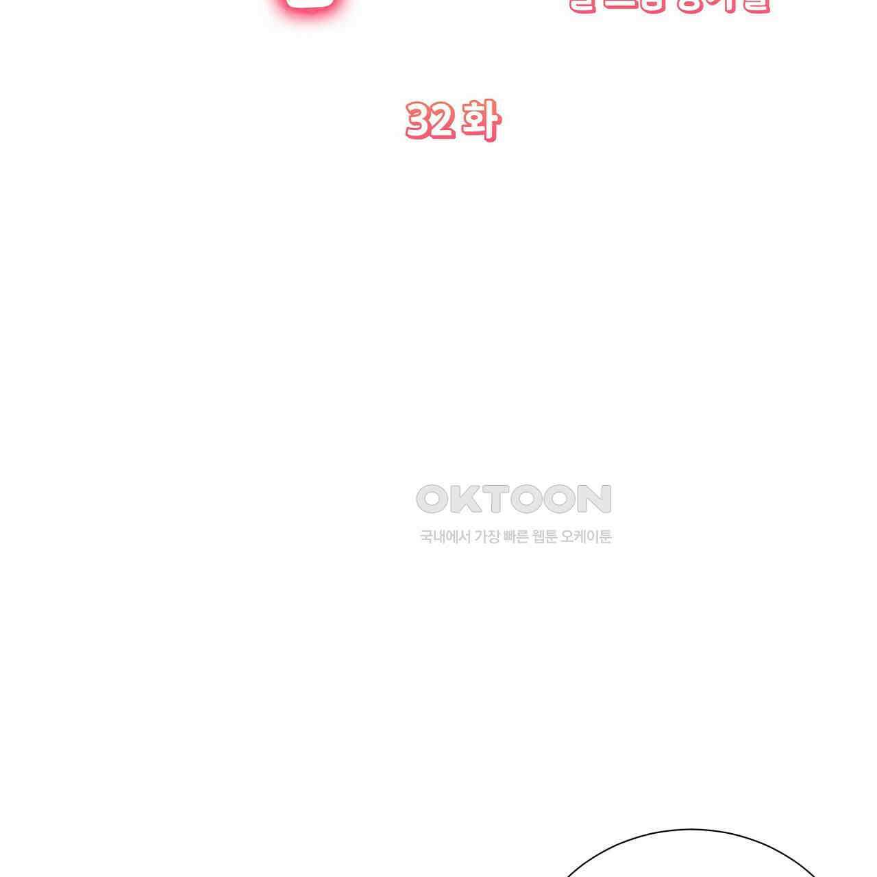 후기가 궁금하세요? 32화 14