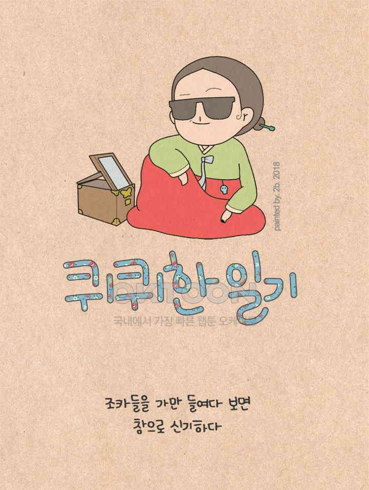 퀴퀴한 일기 ＃209． 내리 사랑 1