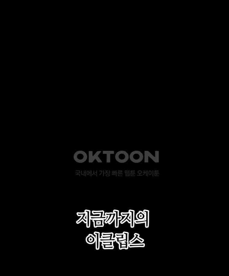 이클립스 [카카페] 2부 32． 탈피(12) 1