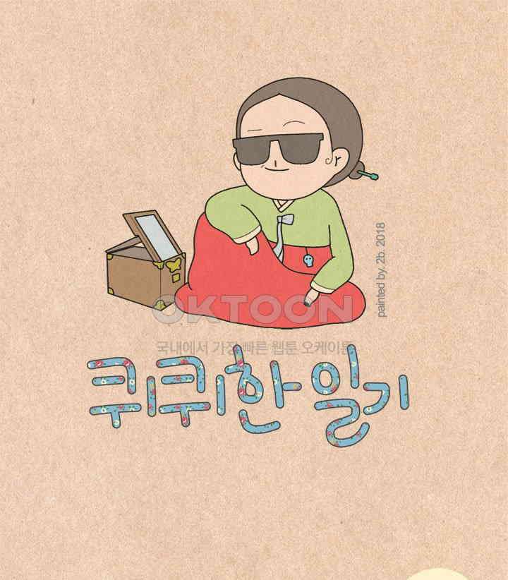 퀴퀴한 일기 ＃216．졸수연 1