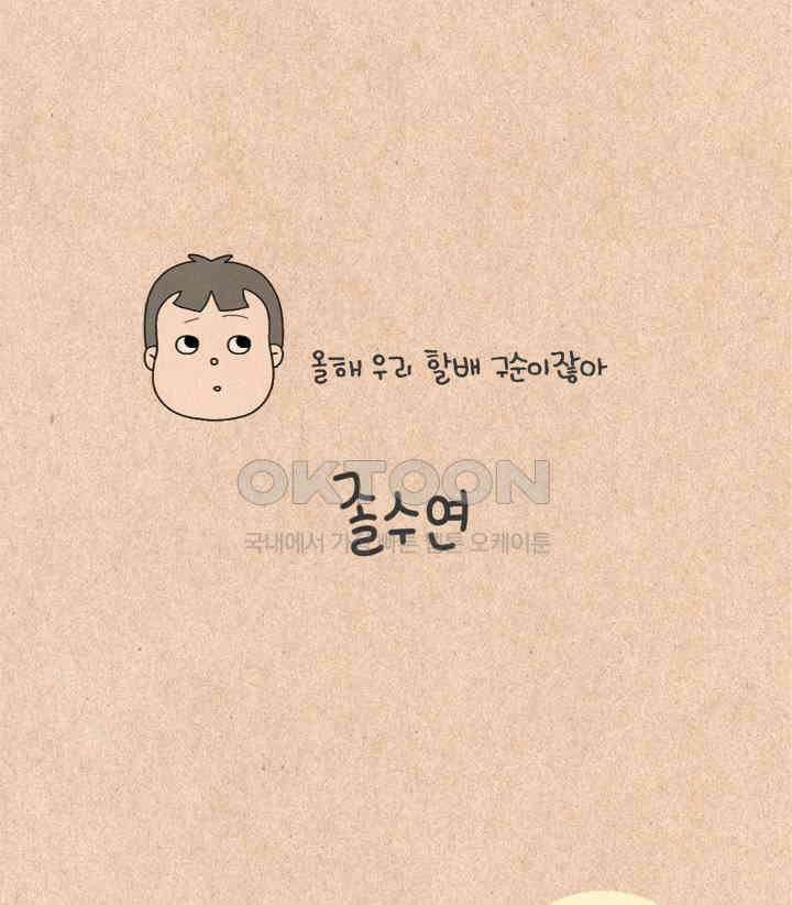 퀴퀴한 일기 ＃216．졸수연 4