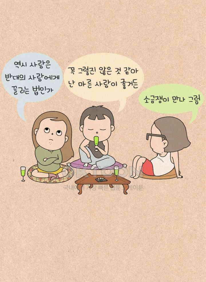 퀴퀴한 일기 ＃225．연애시대_1．이상형 4