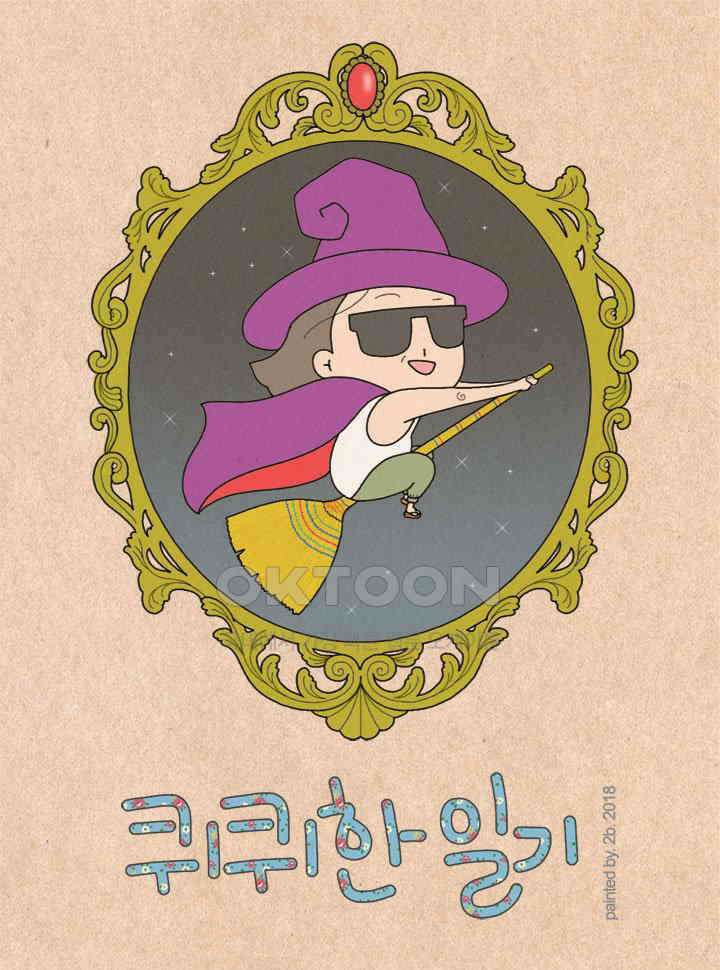 퀴퀴한 일기 ＃231．최악이다 1
