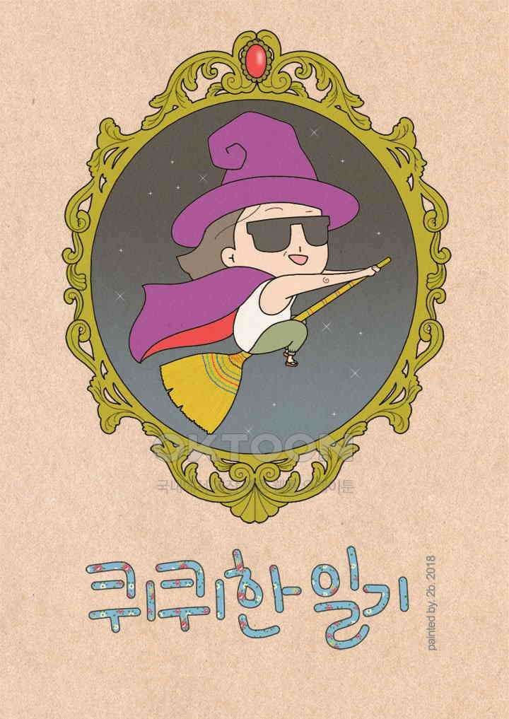 퀴퀴한 일기 ＃277．복수 1