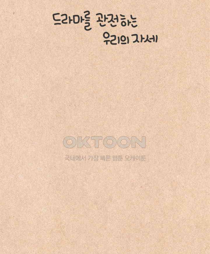 퀴퀴한 일기 ＃294．드라마를 관전하는 우리의 자세 8