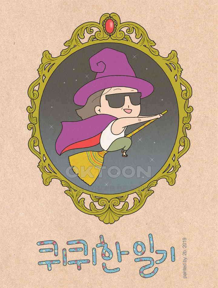 퀴퀴한 일기 ＃306．1절만 하기는 아쉬워 1