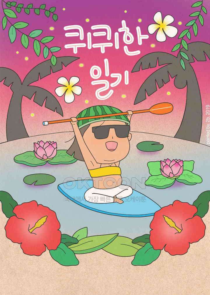 퀴퀴한 일기 ＃317． 호화 목욕의 날 1