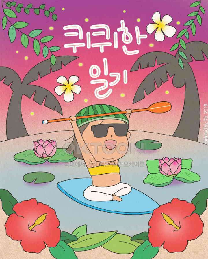 퀴퀴한 일기 ＃324．여진구 씨 1