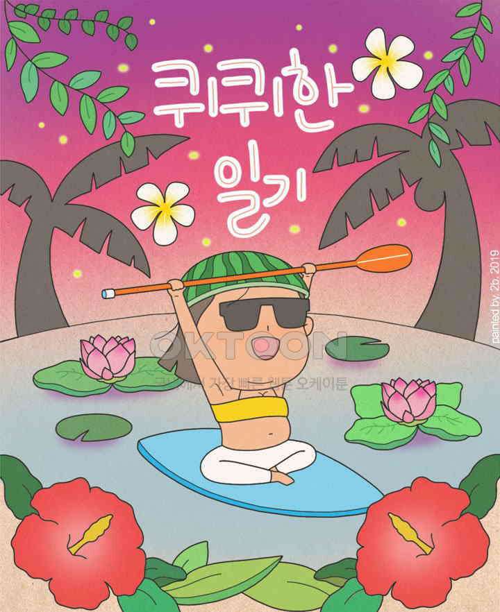 퀴퀴한 일기 ＃335． 기도 1