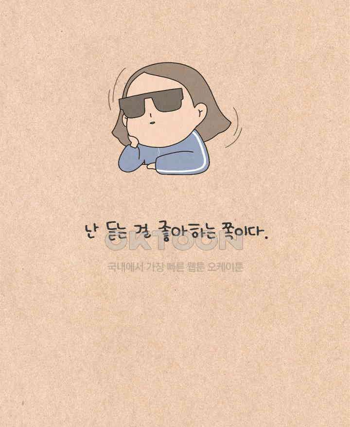 퀴퀴한 일기 ＃357．듣는 사람 7