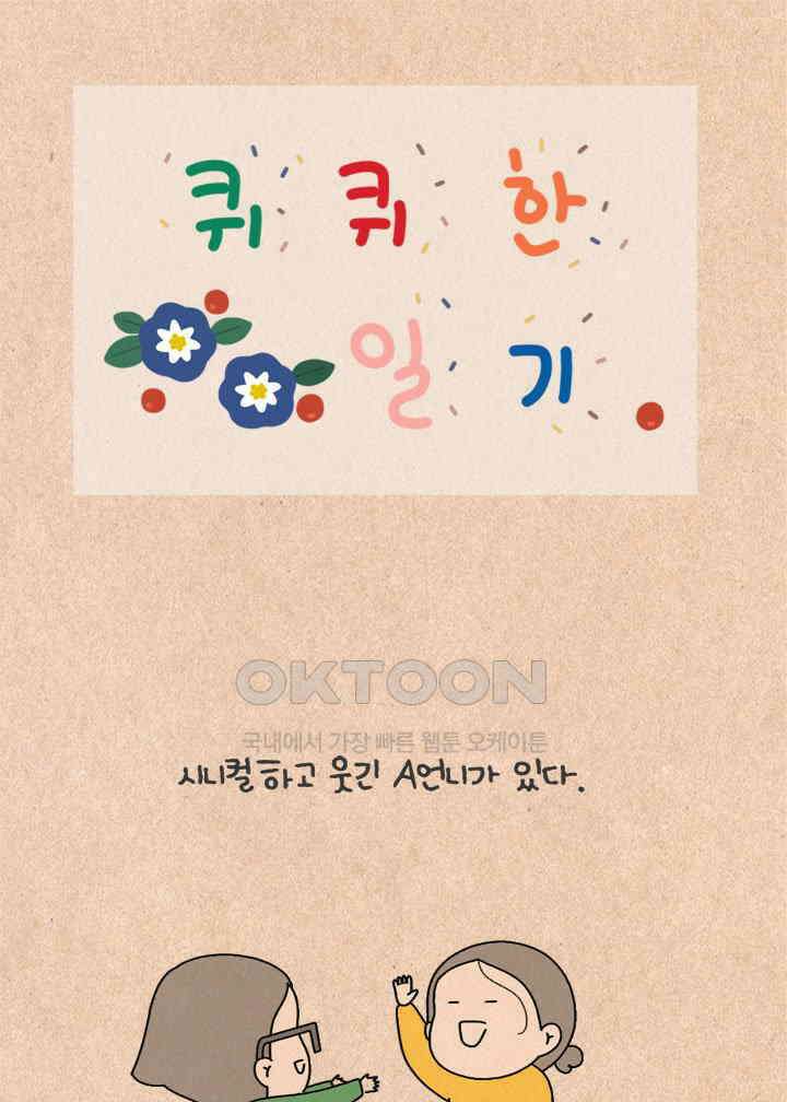 퀴퀴한 일기 ＃397．욜로언니 1