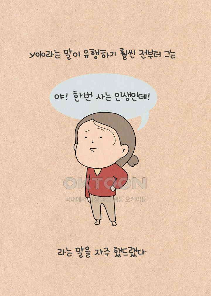 퀴퀴한 일기 ＃397．욜로언니 4