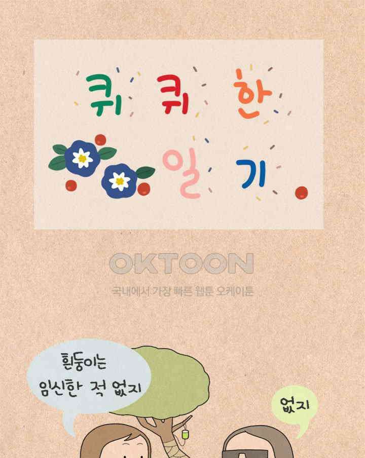 퀴퀴한 일기 ＃402． 다롱이 1