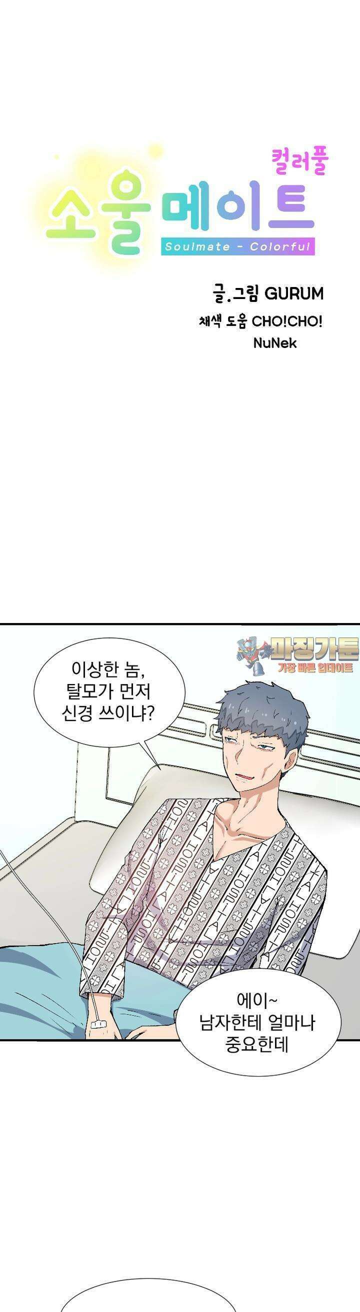 소울메이트-컬러풀 30화 그저 고마워 1