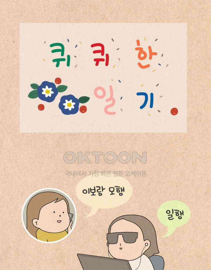 퀴퀴한 일기 ＃415．티엠아이 1