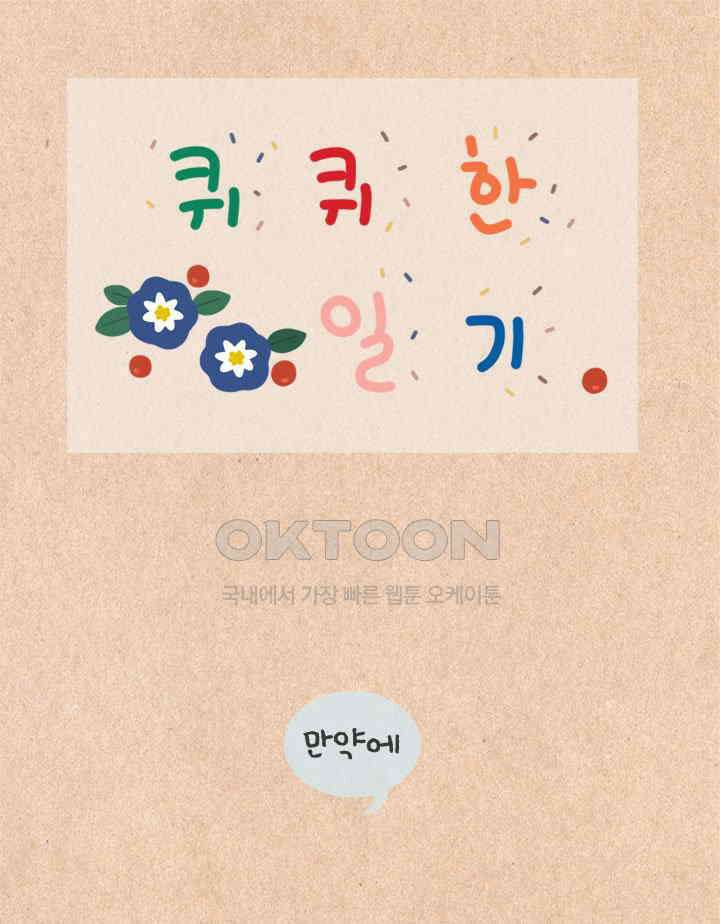 퀴퀴한 일기 ＃421．만약에 1