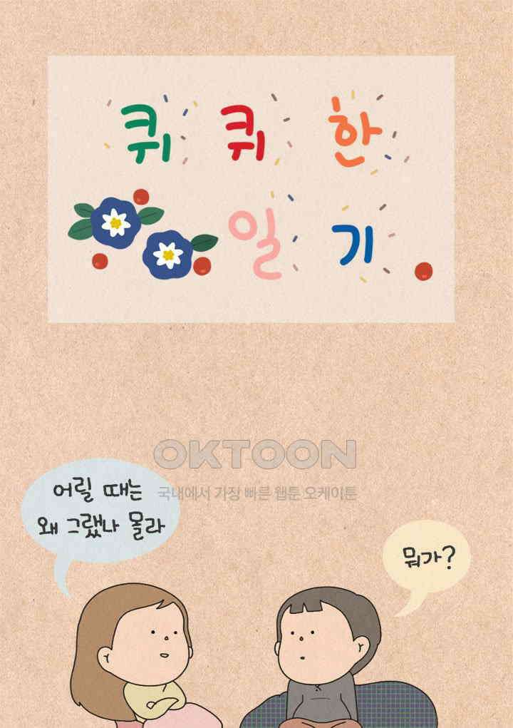 퀴퀴한 일기 ＃446． 앞서가는 주접의 밤 1