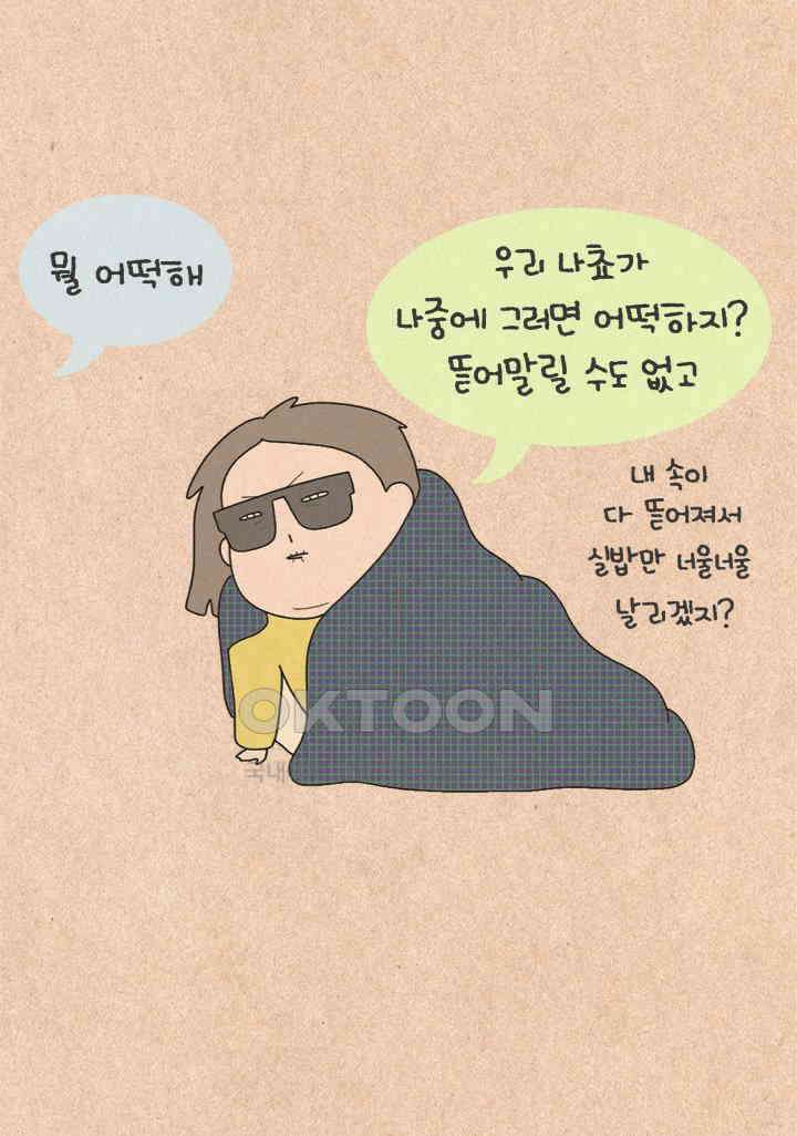 퀴퀴한 일기 ＃446． 앞서가는 주접의 밤 6