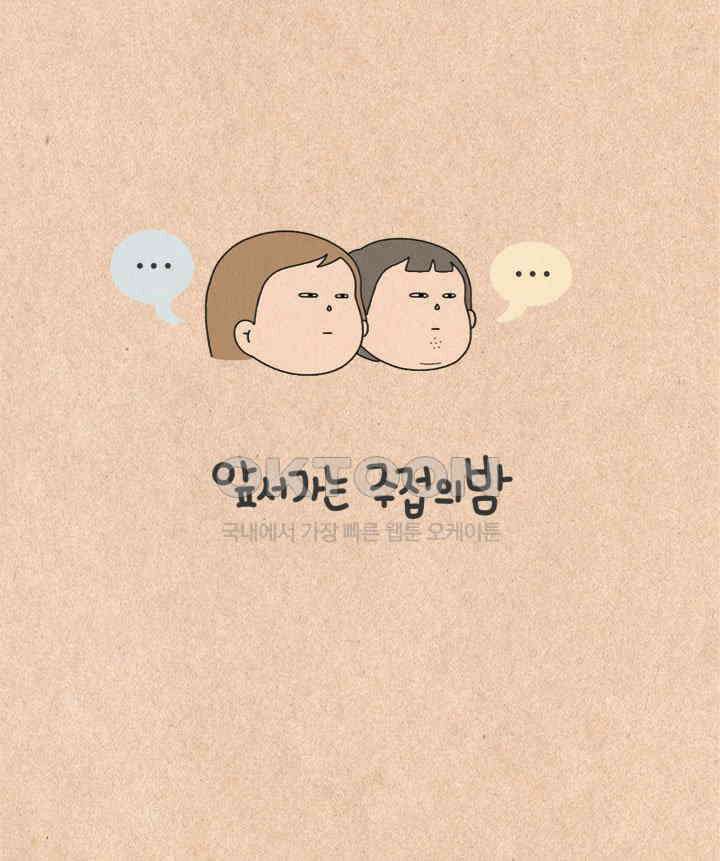 퀴퀴한 일기 ＃446． 앞서가는 주접의 밤 7