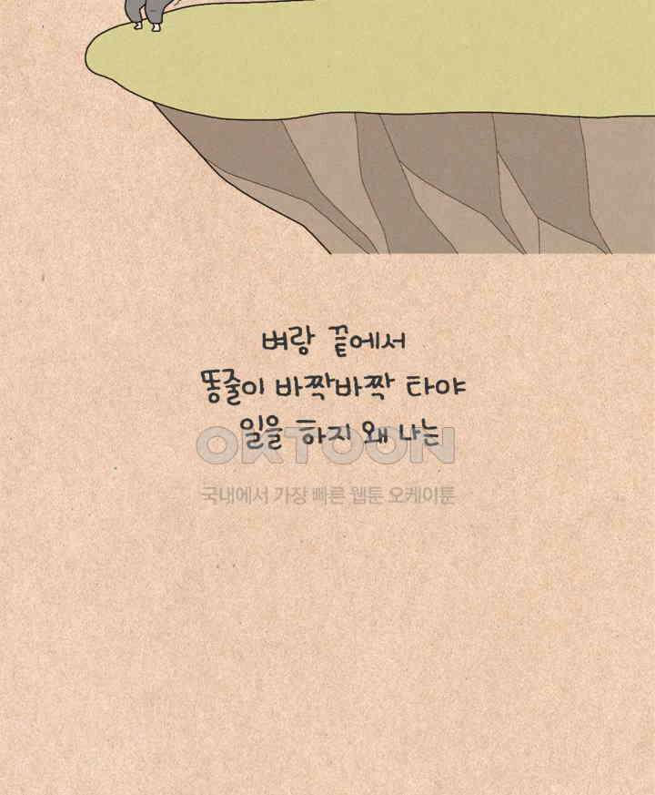 퀴퀴한 일기 ＃463． 똥줄라인 7