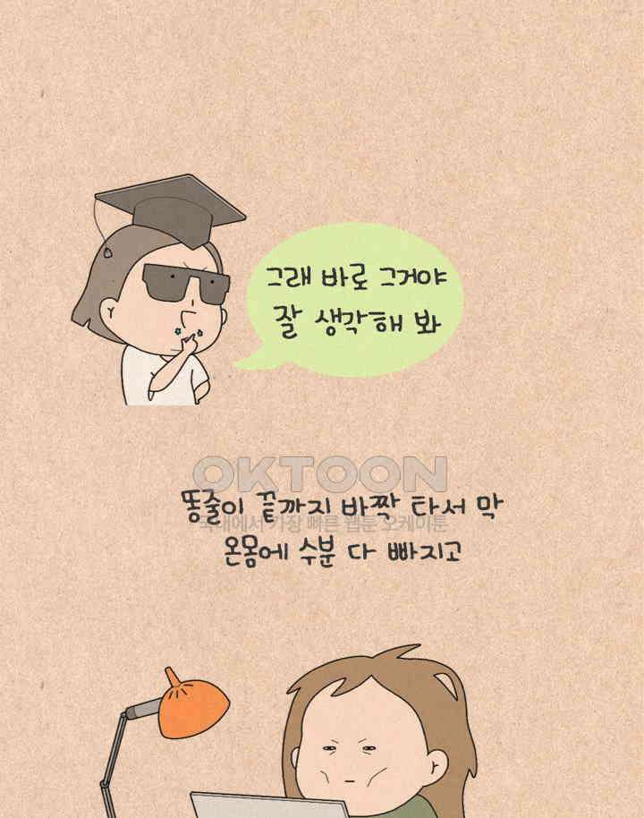퀴퀴한 일기 ＃463． 똥줄라인 24