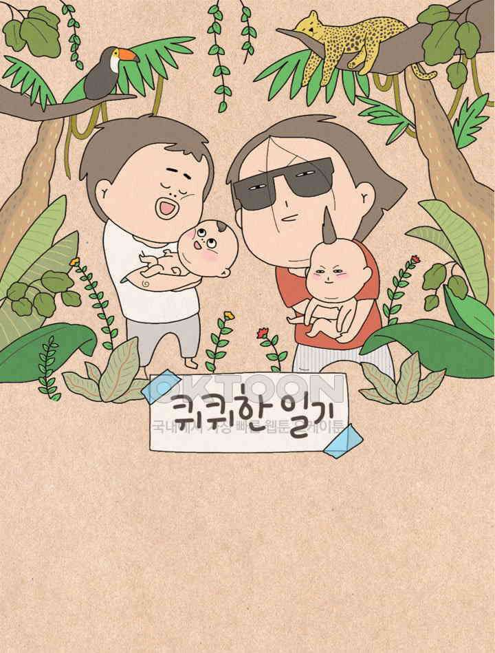 퀴퀴한 일기 ＃487． 사랑 싸움 1